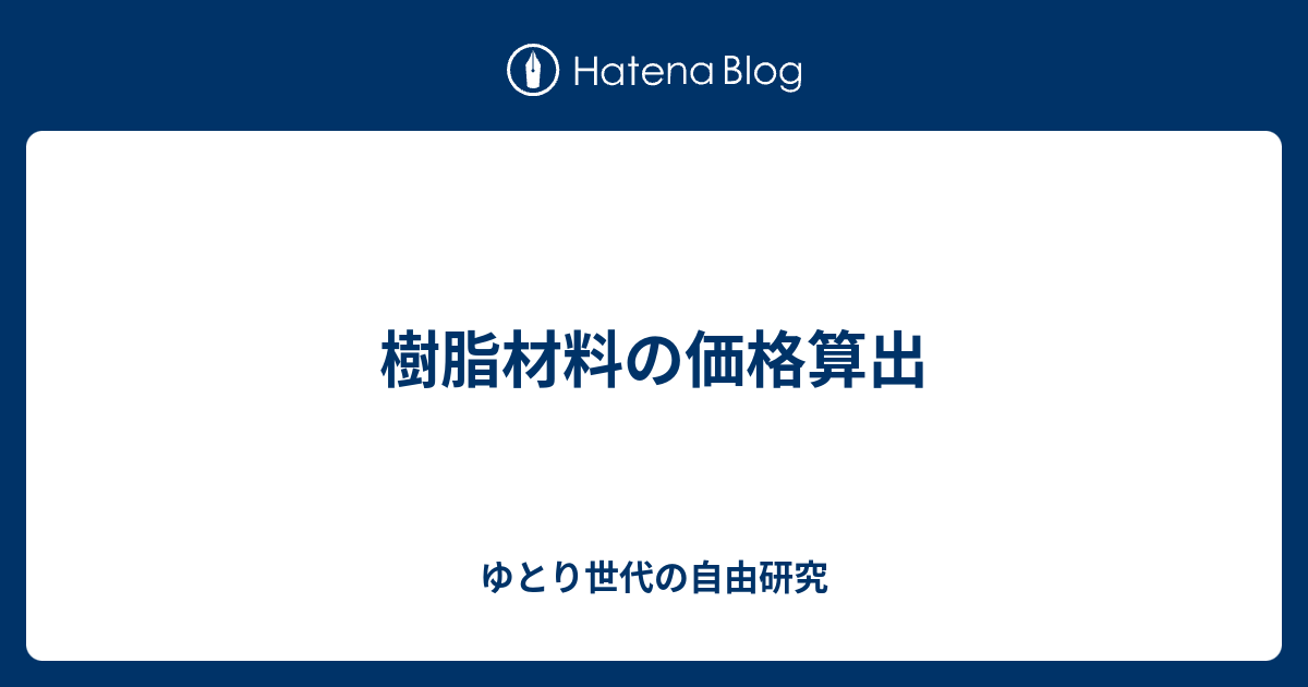 樹脂材料の価格算出 ゆとり世代の自由研究