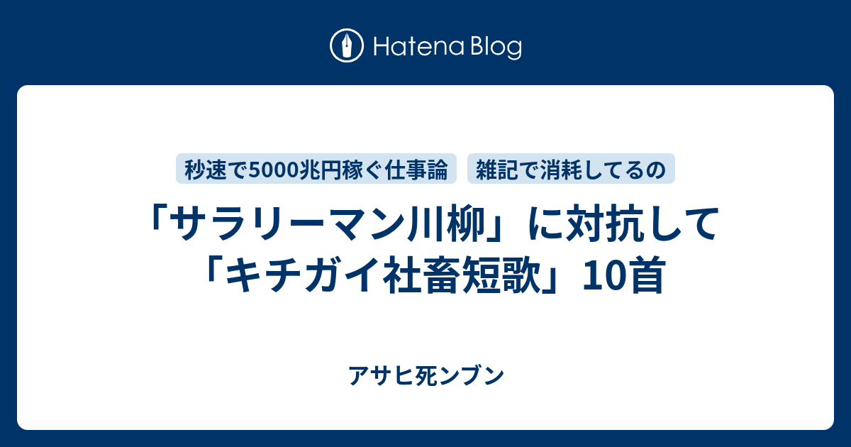 サラリーマン川柳 に対抗して キチガイ社畜短歌 10首 アサヒ死ンブン