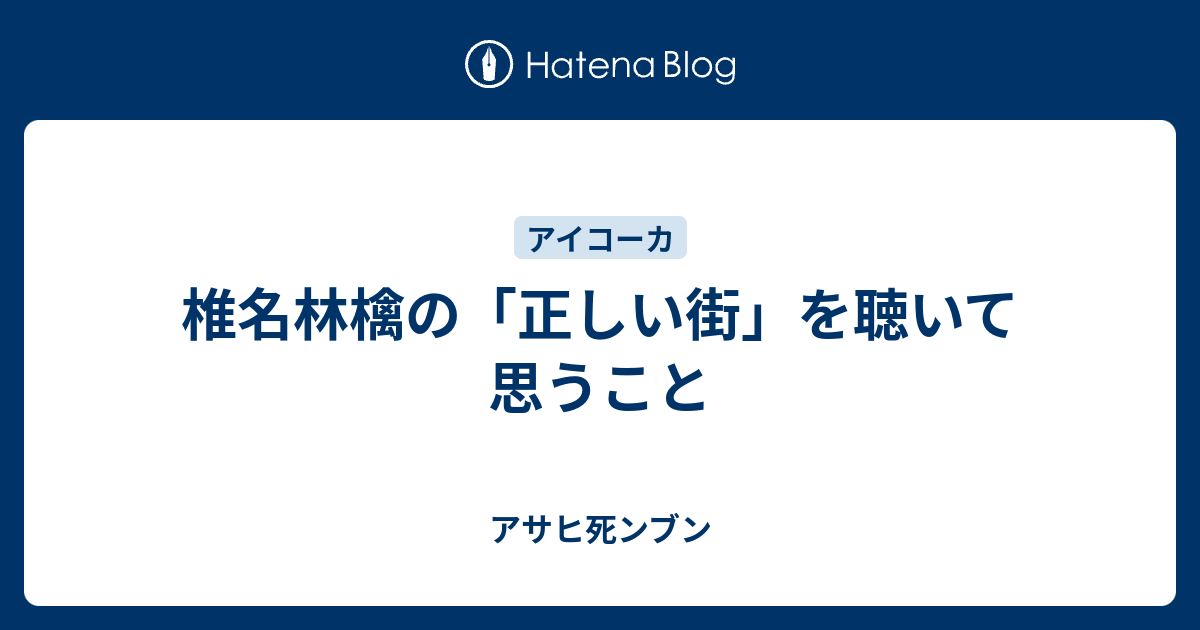 椎名林檎の 正しい街 を聴いて思うこと アサヒ死ンブン