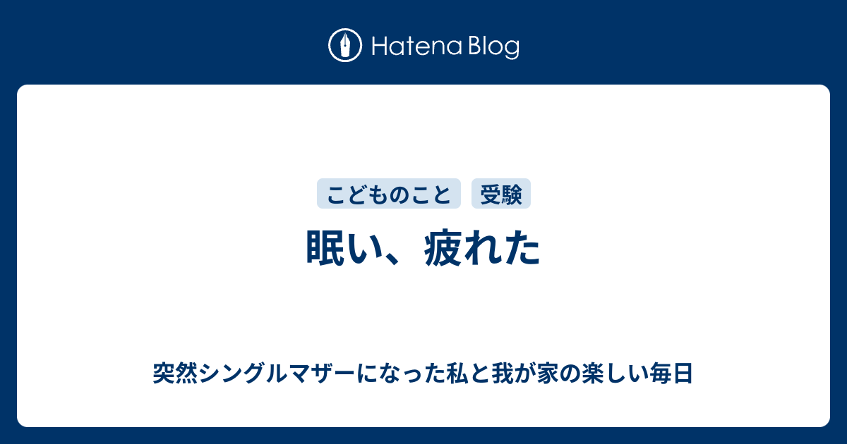 眠い 疲れた 突然シングルマザーになった私と我が家の楽しい毎日