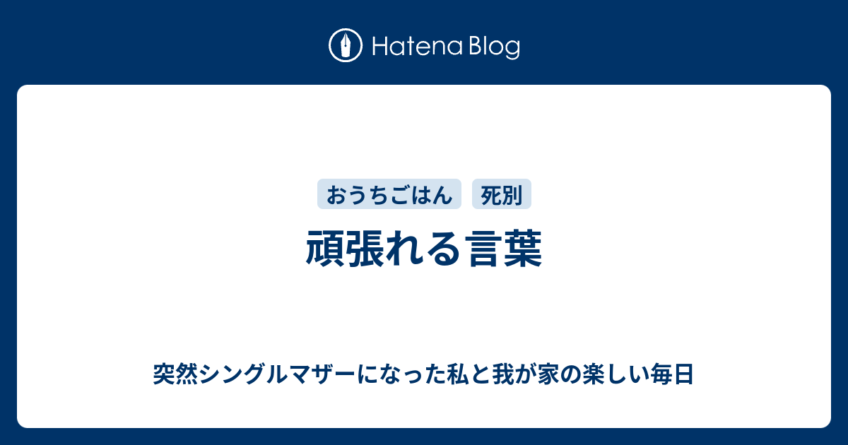 頑張れる言葉 突然シングルマザーになった私と我が家の楽しい毎日