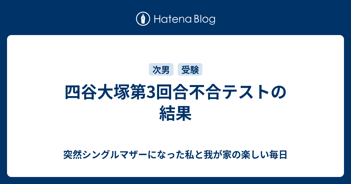 四谷大塚第3回合不合テストの結果 突然シングルマザーになった私と我が家の楽しい毎日