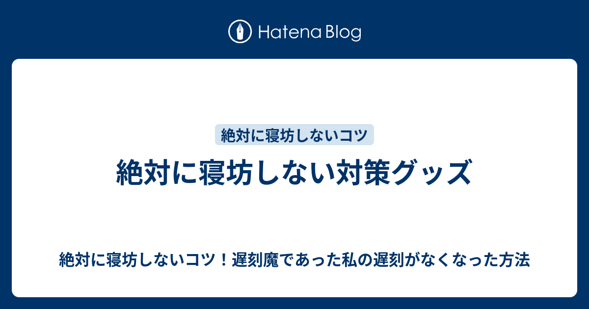 絶対に寝坊しない対策グッズ 絶対に寝坊しないコツ 遅刻魔であった私の遅刻がなくなった方法