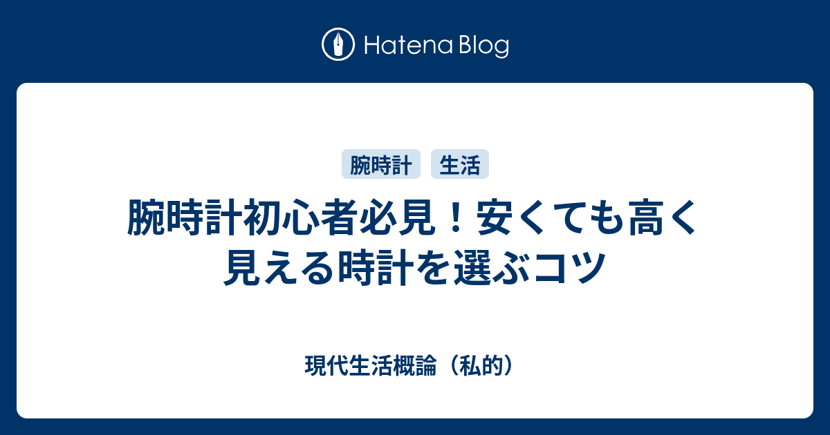 腕時計初心者必見 安くても高く見える時計を選ぶコツ 現代生活概論 私的