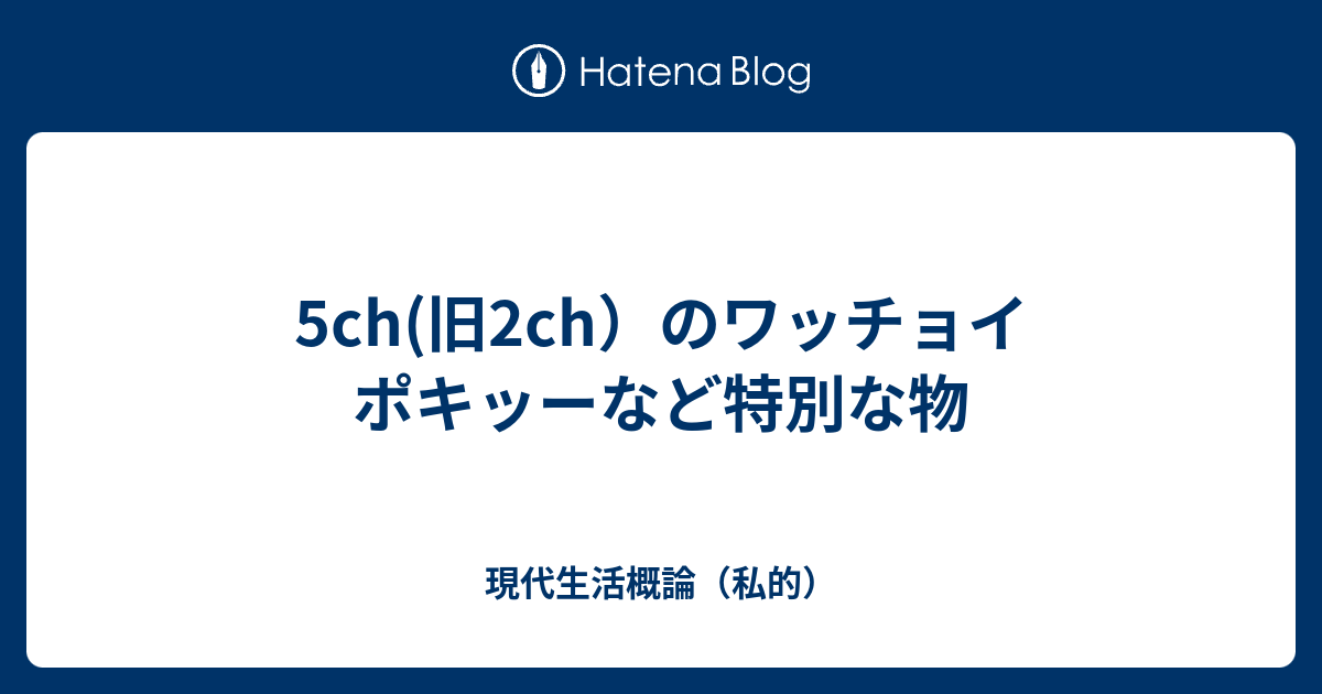 5ch 旧2ch のワッチョイ ポキッーなど特別な物 現代生活概論 私的