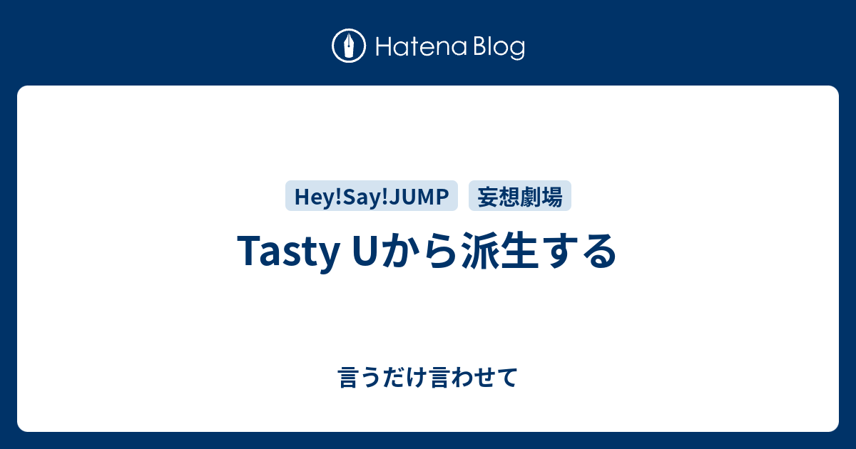 Tasty Uから派生する 言うだけ言わせて