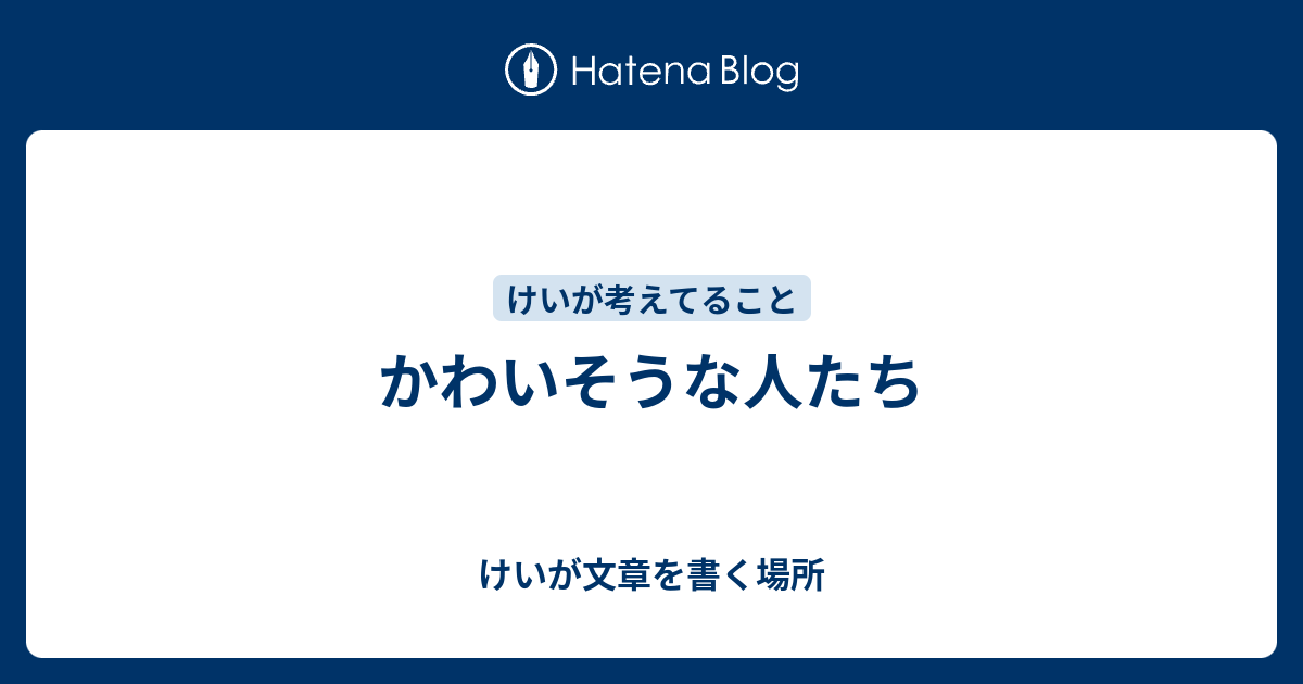 かわいそうな人たち けいが文章を書く場所