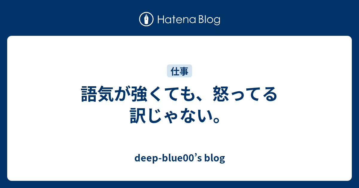 語気が強くても、怒ってる訳じゃない。 - deep-blue00’s blog