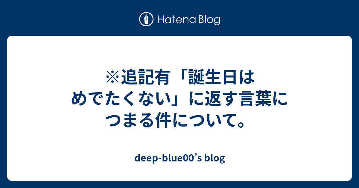 追記有 誕生日はめでたくない に返す言葉につまる件について Deep Blue00 S Blog