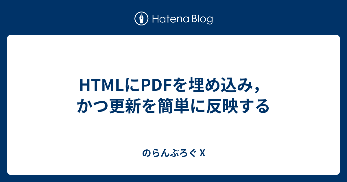 HTMLにPDFを埋め込み，かつ更新を簡単に反映する - のらんぶろぐ X