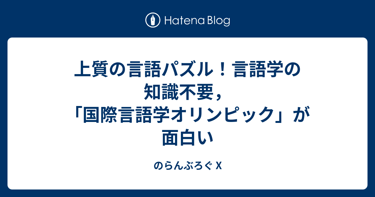 上質の言語パズル 言語学の知識不要 国際言語学オリンピック が面白い のらんぶろぐ X