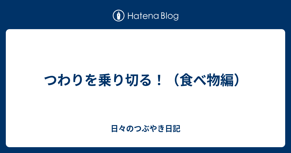 つわりを乗り切る 食べ物編 日々のつぶやき日記