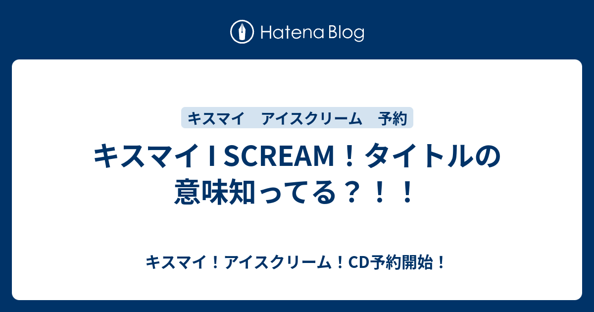 キスマイ I Scream タイトルの意味知ってる キスマイ アイスクリーム Cd予約開始