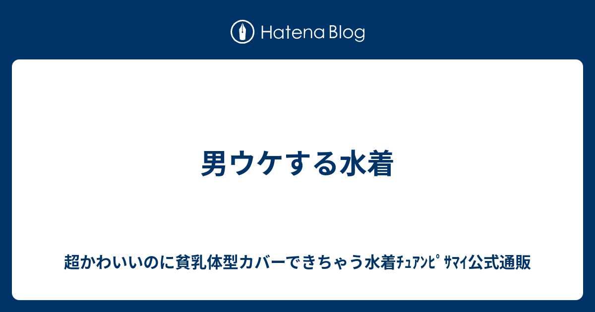 男ウケする水着 超かわいいのに貧乳体型カバーできちゃう水着ﾁｭｱﾝﾋﾟｻﾏｲ公式通販