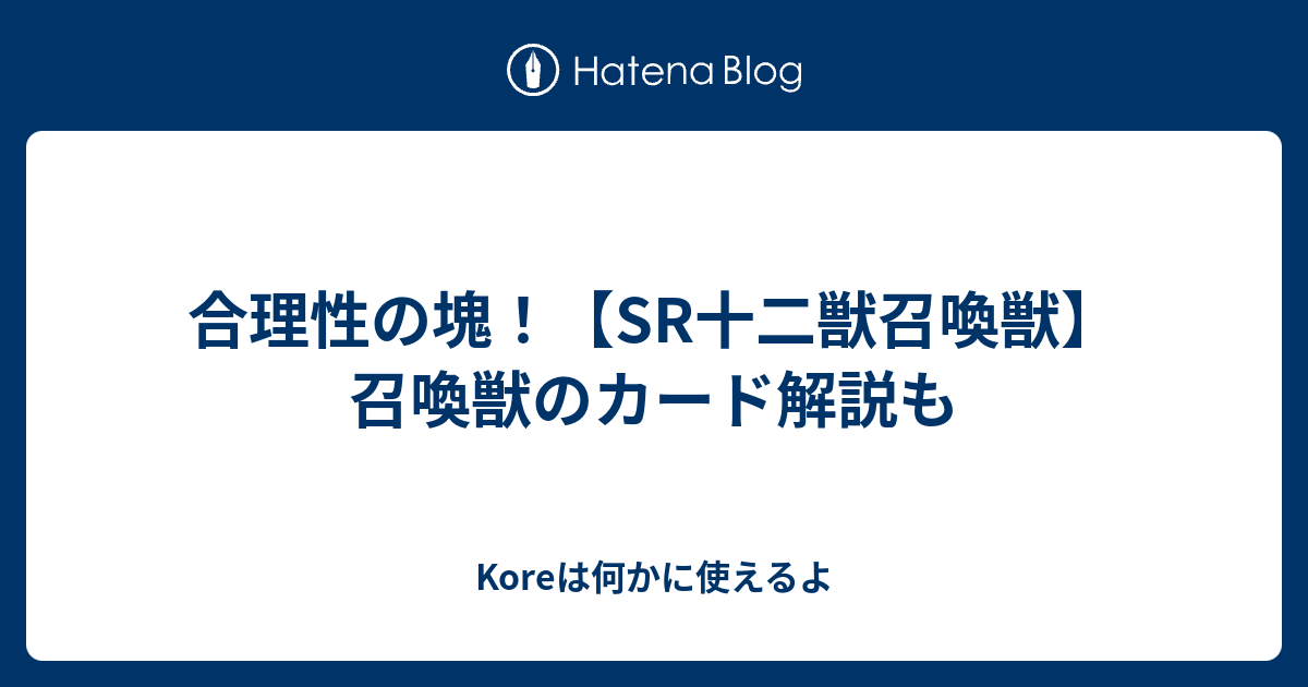 合理性の塊 Sr十二獣召喚獣 召喚獣のカード解説も Koreは何かに使えるよ