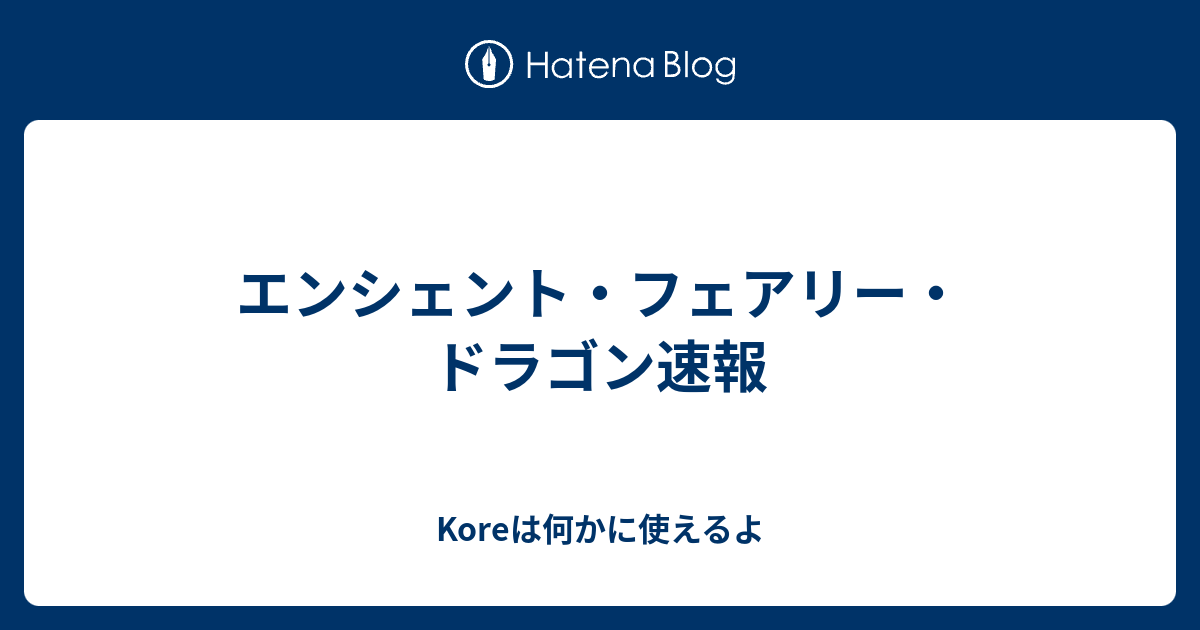 エンシェント フェアリー ドラゴン速報 Koreは何かに使えるよ