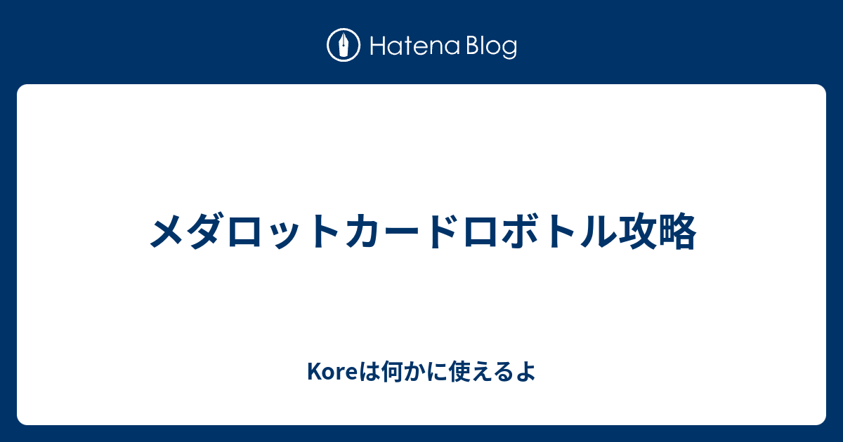 メダロットカードロボトル攻略 - Koreは何かに使えるよ