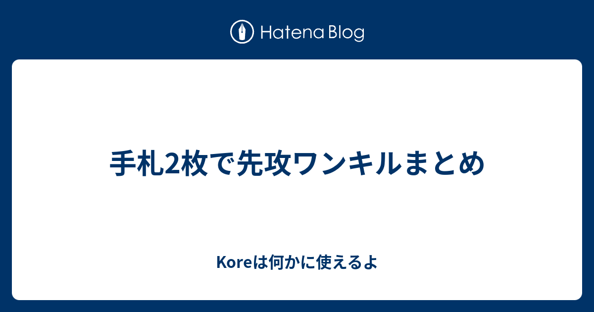 手札2枚で先攻ワンキルまとめ Koreは何かに使えるよ