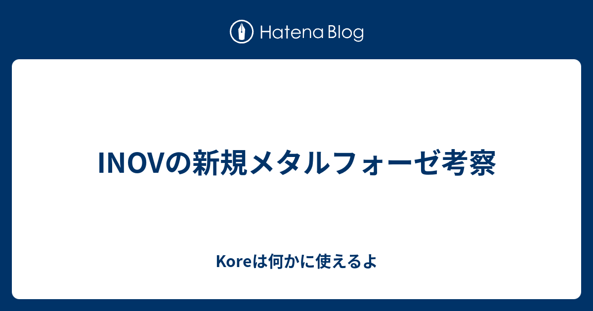 Inovの新規メタルフォーゼ考察 Koreは何かに使えるよ