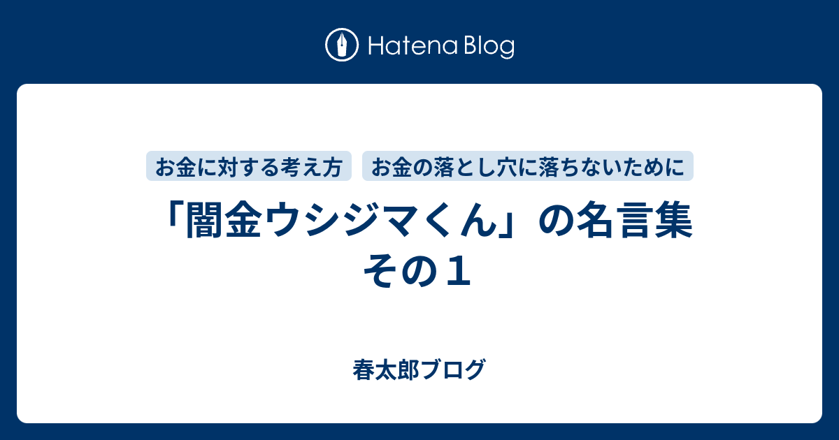 闇金ウシジマくん の名言集 その１ 春太郎ブログ