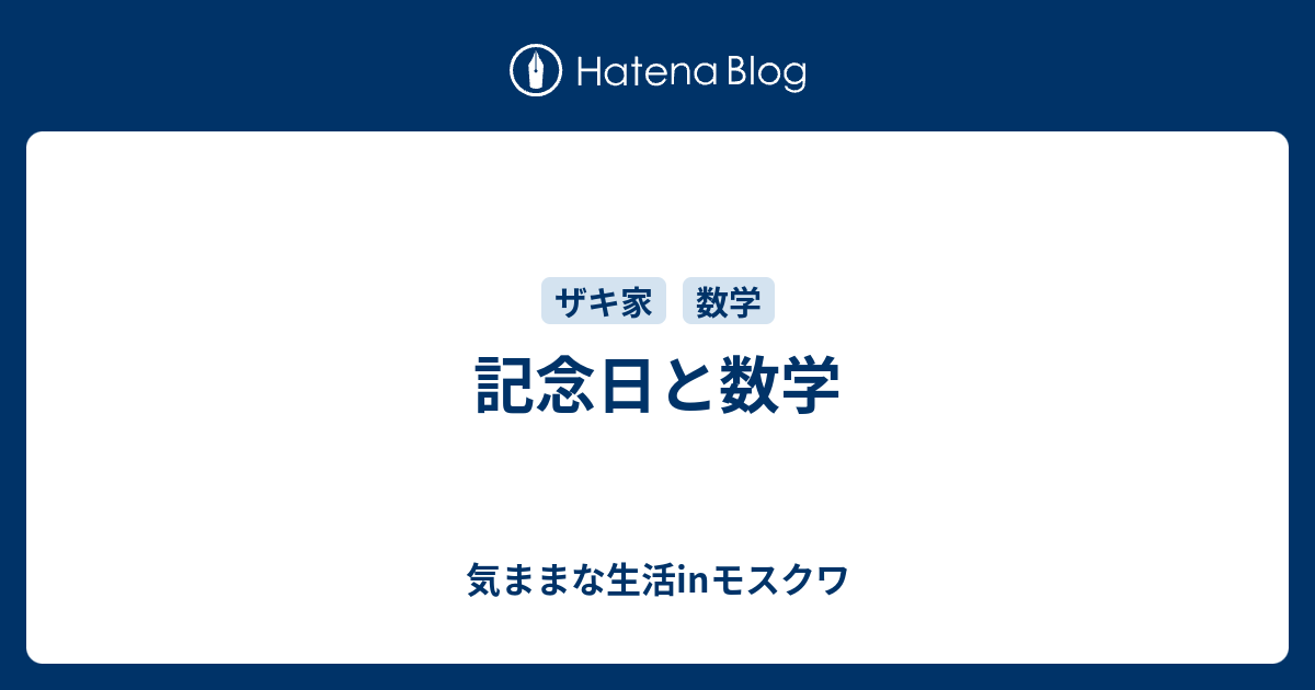 記念日と数学 気ままな生活inモスクワ