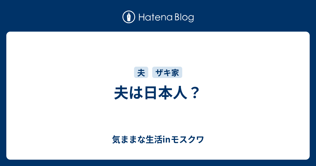 夫は日本人 気ままな生活inモスクワ