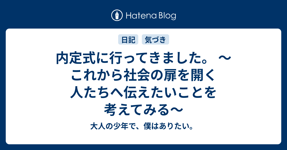 内定式に行ってきました。 〜これから社会の扉を開く人たちへ伝えたいことを考えてみる〜 - 大人の少年で、僕はありたい。