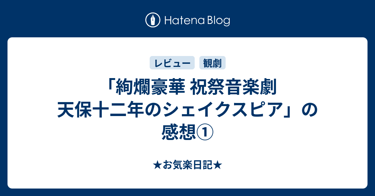 絢爛豪華 祝祭音楽劇 天保十二年のシェイクスピア の感想 お気楽日記