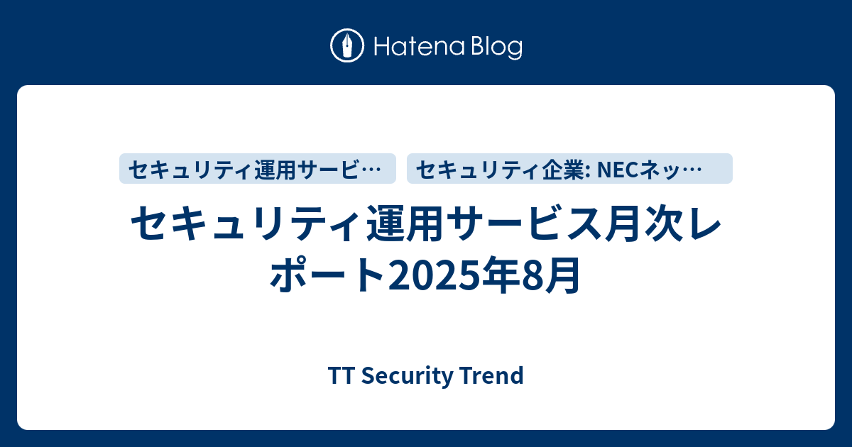 セキュリティ運用サービス月次レポート2025年8月 - TT Security Trend