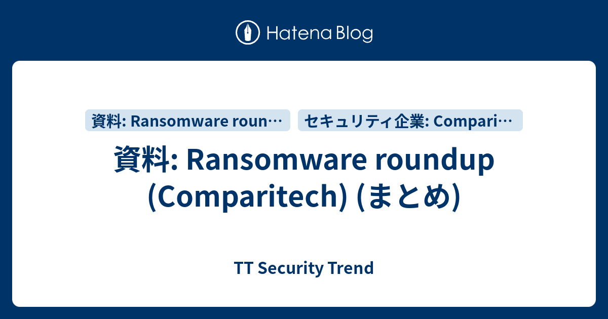 資料: Ransomware roundup (Comparitech) (まとめ) - TT Security Trend