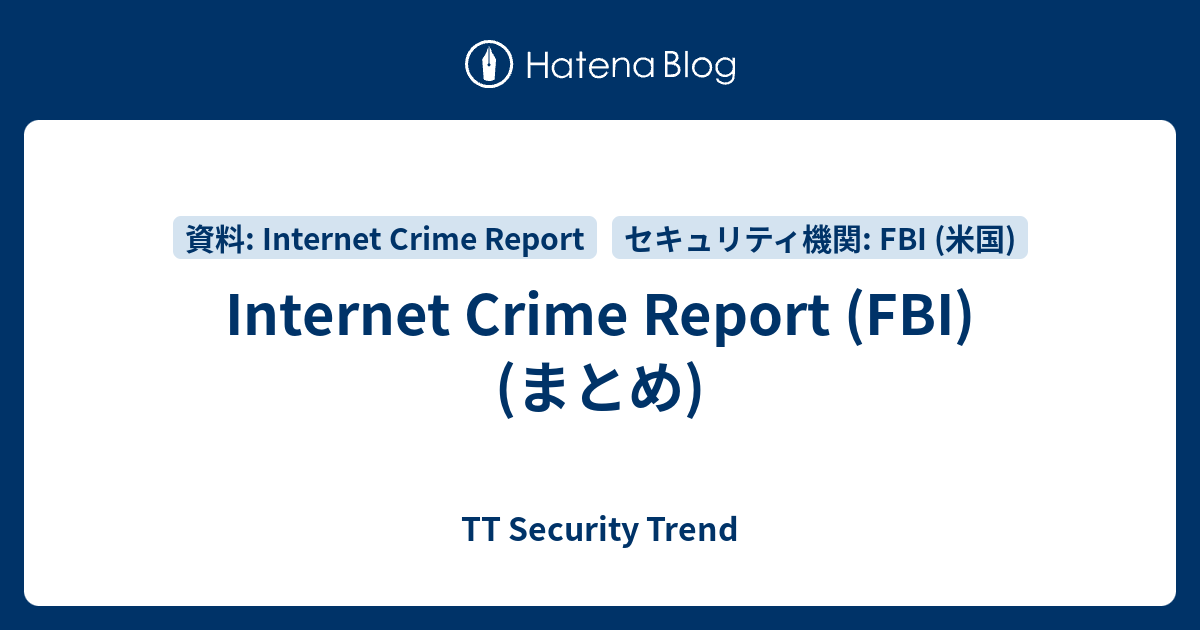 Internet Crime Report (FBI) (まとめ) - TT Security Trend