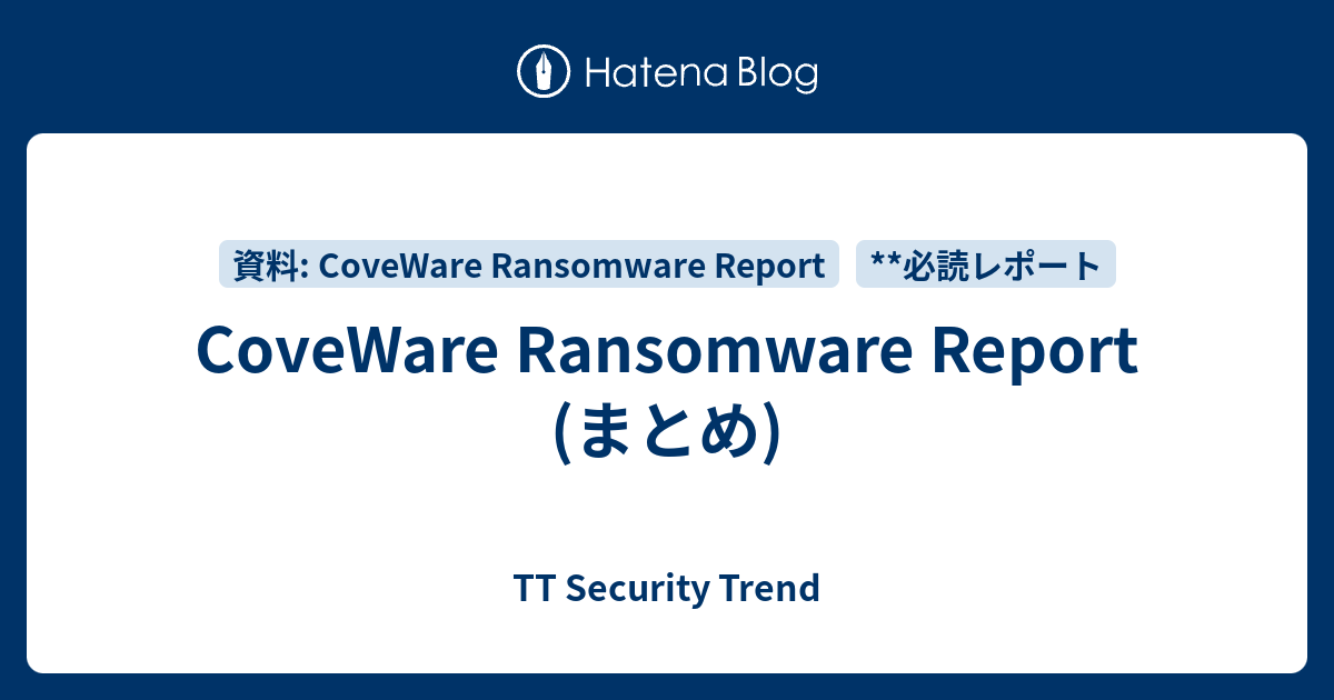 CoveWare Ransomware Report (まとめ) - TT Security Trend