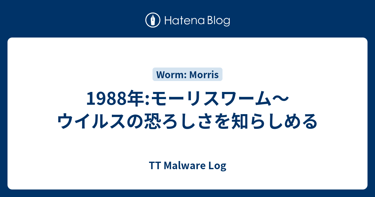 19年 モーリスワーム ウイルスの恐ろしさを知らしめる Tt Malware Log