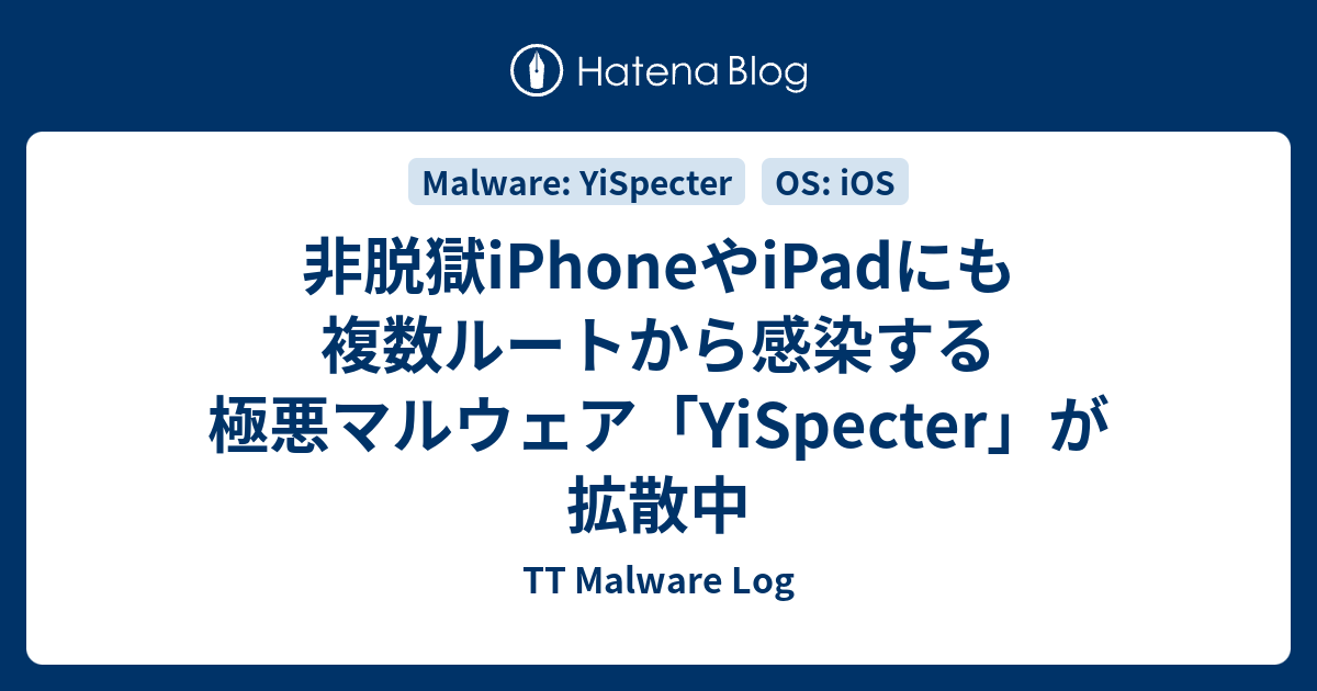 非脱獄iphoneやipadにも複数ルートから感染する極悪マルウェア Yispecter が拡散中 Tt Malware Log
