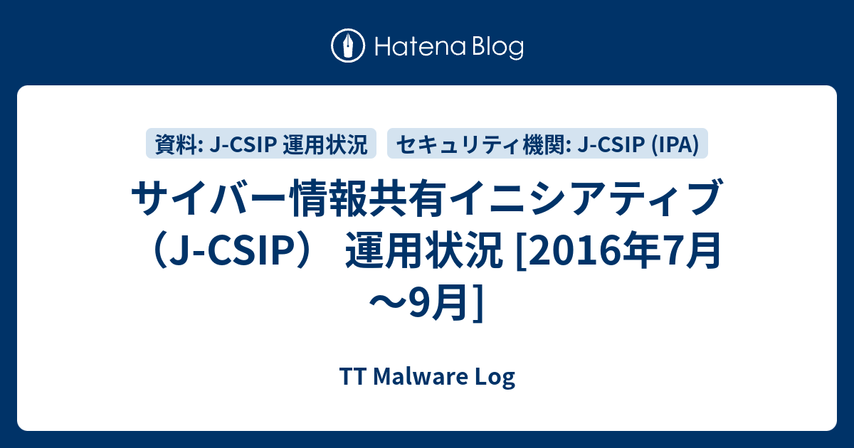 サイバー情報共有イニシアティブ J Csip 運用状況 16年7月 9月 Tt Malware Log