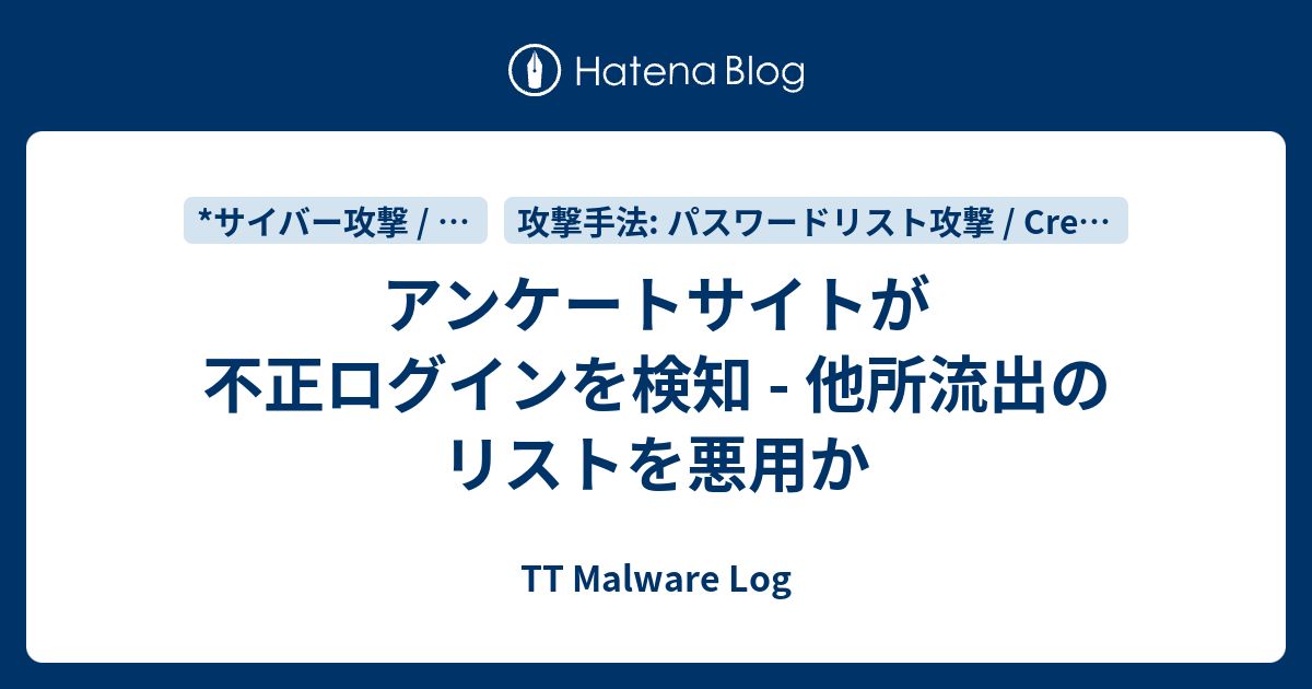 アンケートサイトが不正ログインを検知 他所流出のリストを悪用か Tt Malware Log