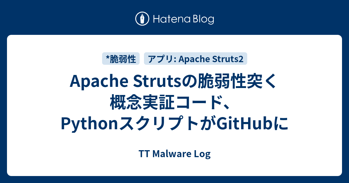 Apache Strutsの脆弱性突く概念実証コード Pythonスクリプトがgithubに Tt Malware Log