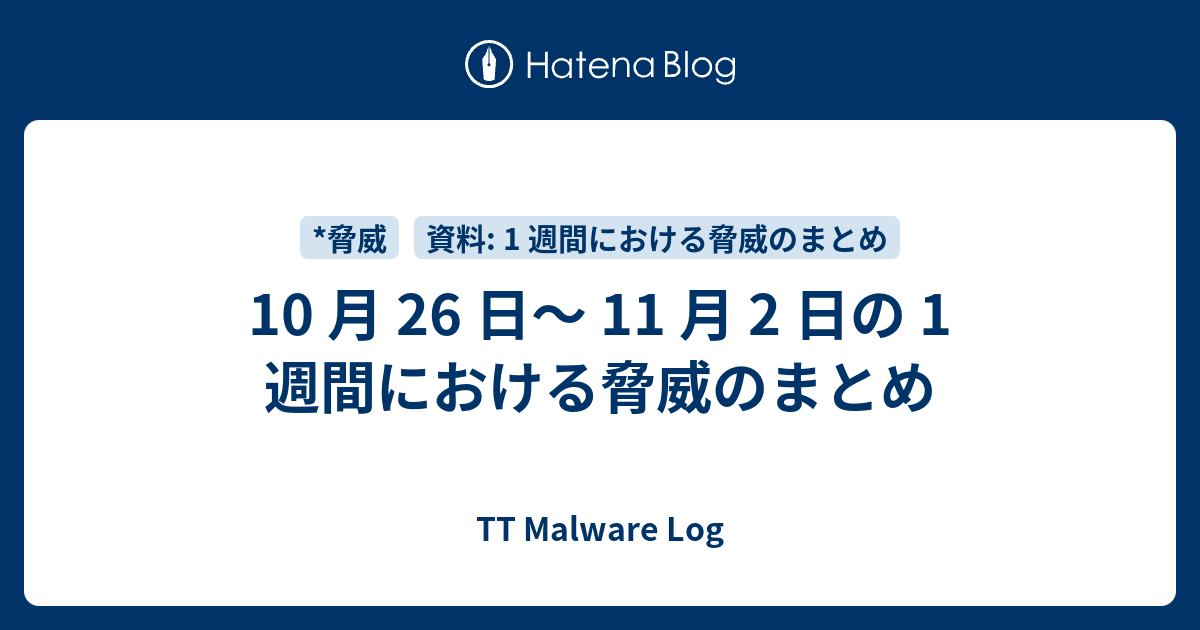 10 月 26 日～ 11 月 2 日の 1 週間における脅威のまとめ - TT Malware Log