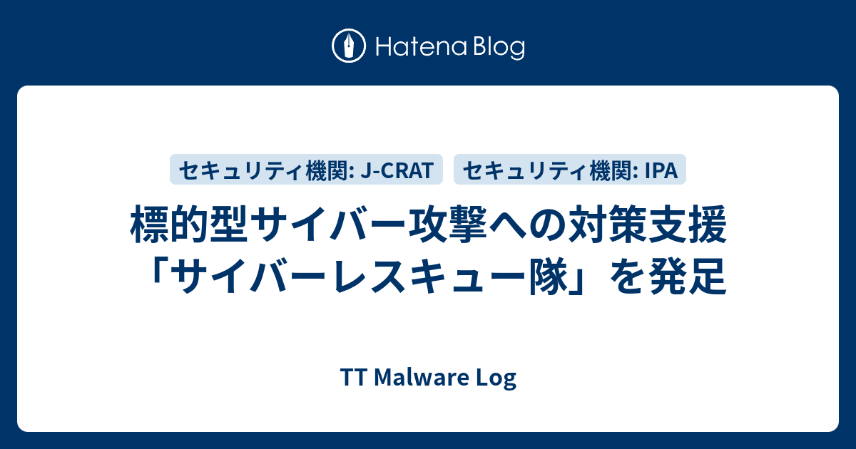 標的型サイバー攻撃への対策支援 サイバーレスキュー隊 を発足 Tt Malware Log