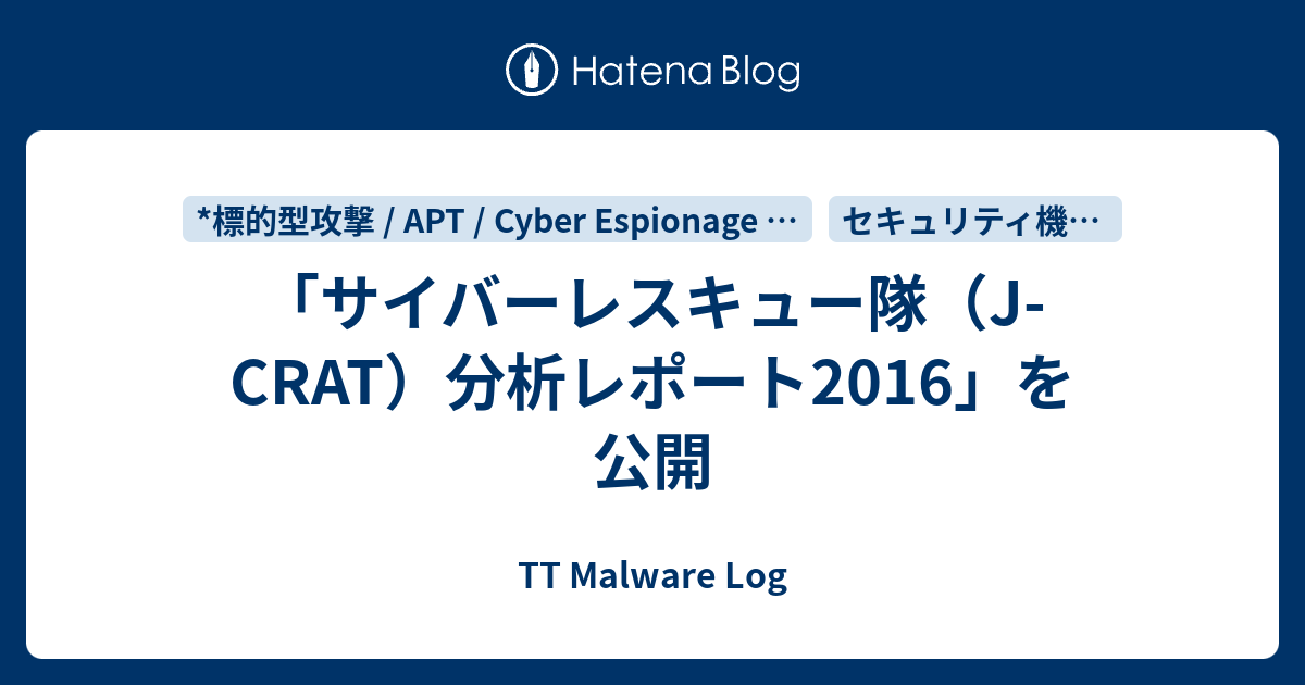 サイバーレスキュー隊 J Crat 分析レポート16 を公開 Tt Malware Log