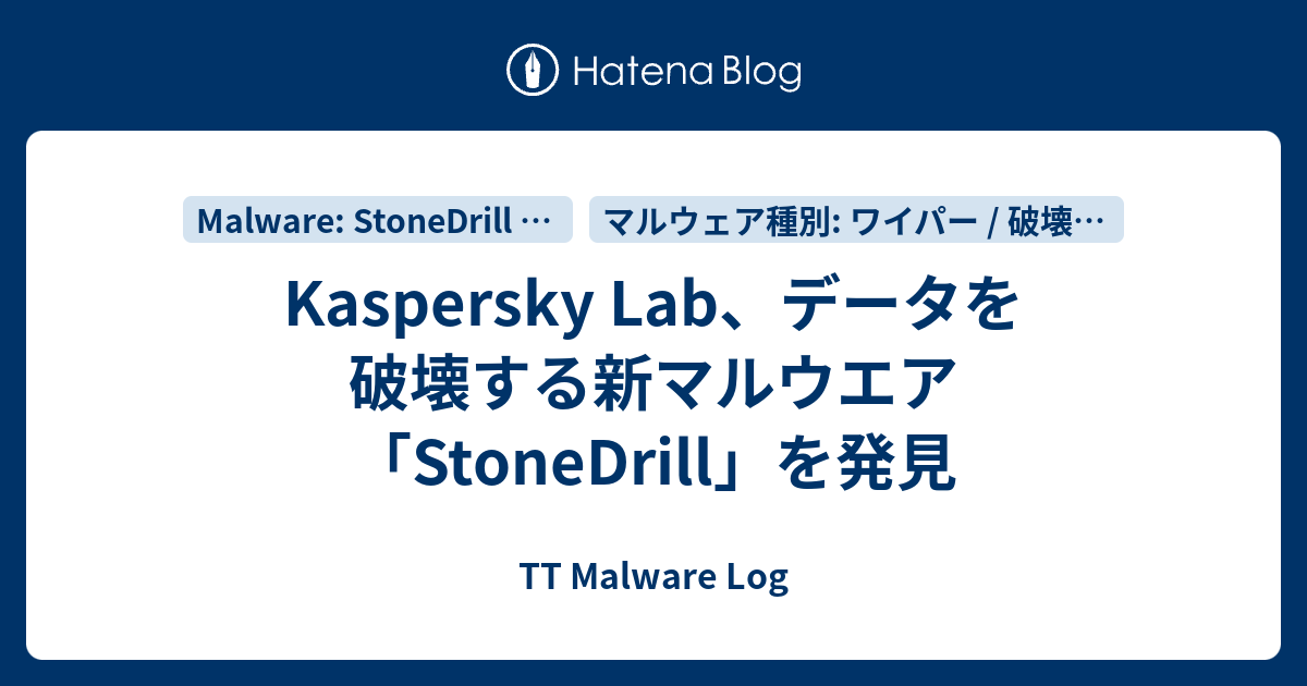 Kaspersky Lab データを破壊する新マルウエア Stonedrill を発見 Tt Malware Log