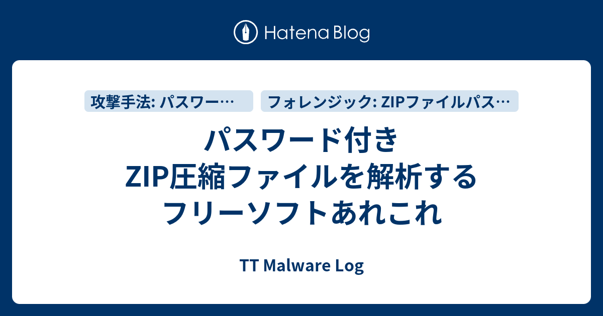 パスワード付きzip圧縮ファイルを解析するフリーソフトあれこれ Tt Malware Log