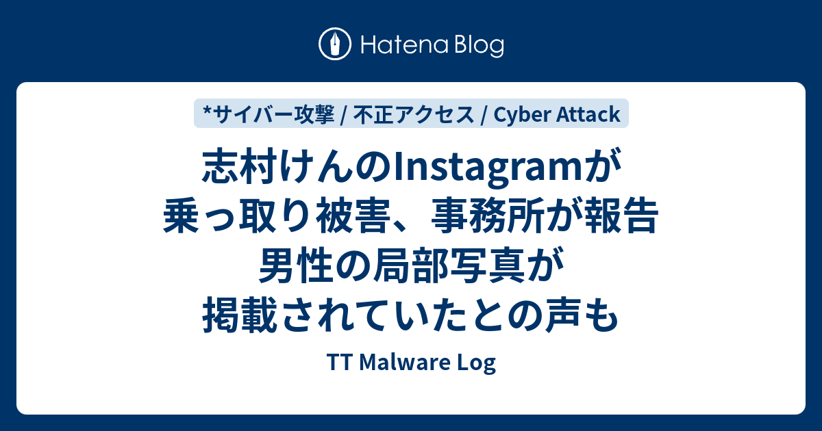 志村けんのinstagramが乗っ取り被害 事務所が報告 男性の局部写真が掲載されていたとの声も Tt Malware Log