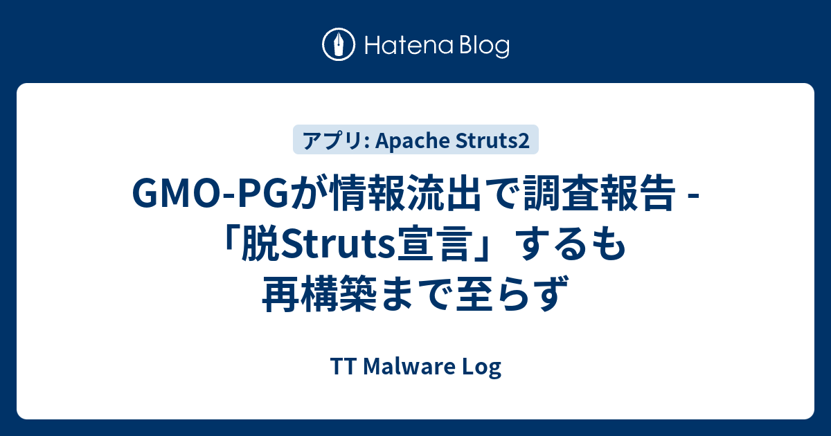 GMO-PGが情報流出で調査報告 - 「脱Struts宣言」するも再構築まで至らず - TT Malware Log