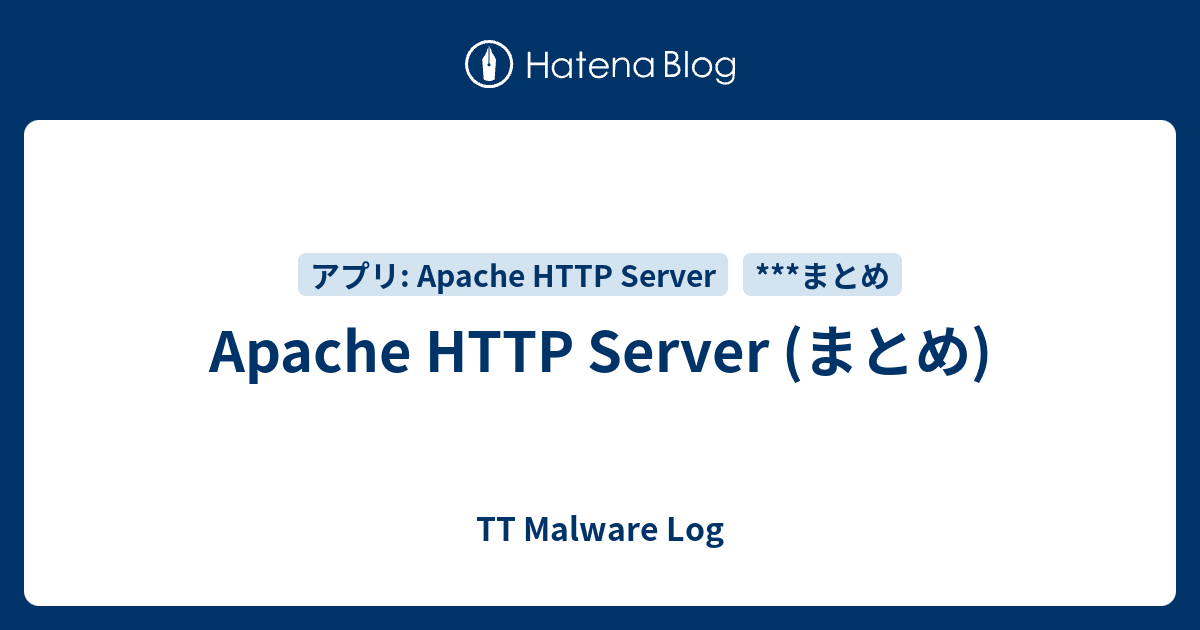 Apache HTTP Server (まとめ) - TT Malware Log