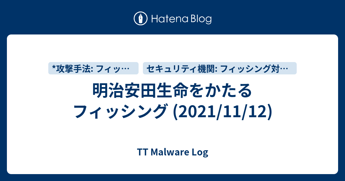 明治安田生命をかたるフィッシング 21 11 12 Tt Malware Log