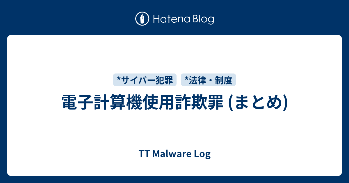 電子計算機使用詐欺罪 (まとめ) - TT Malware Log