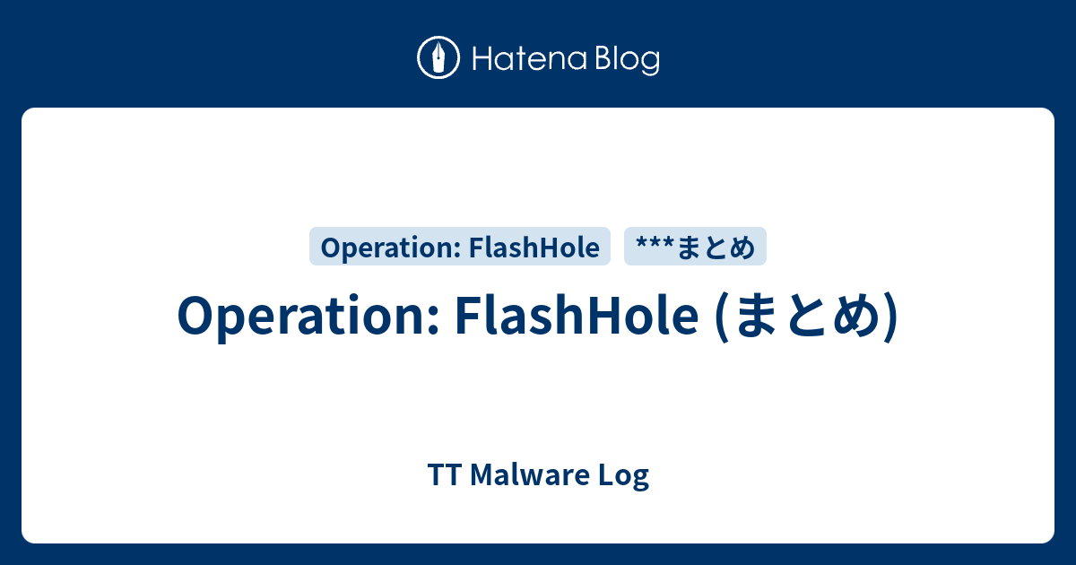 Operation: FlashHole (まとめ) - TT Malware Log