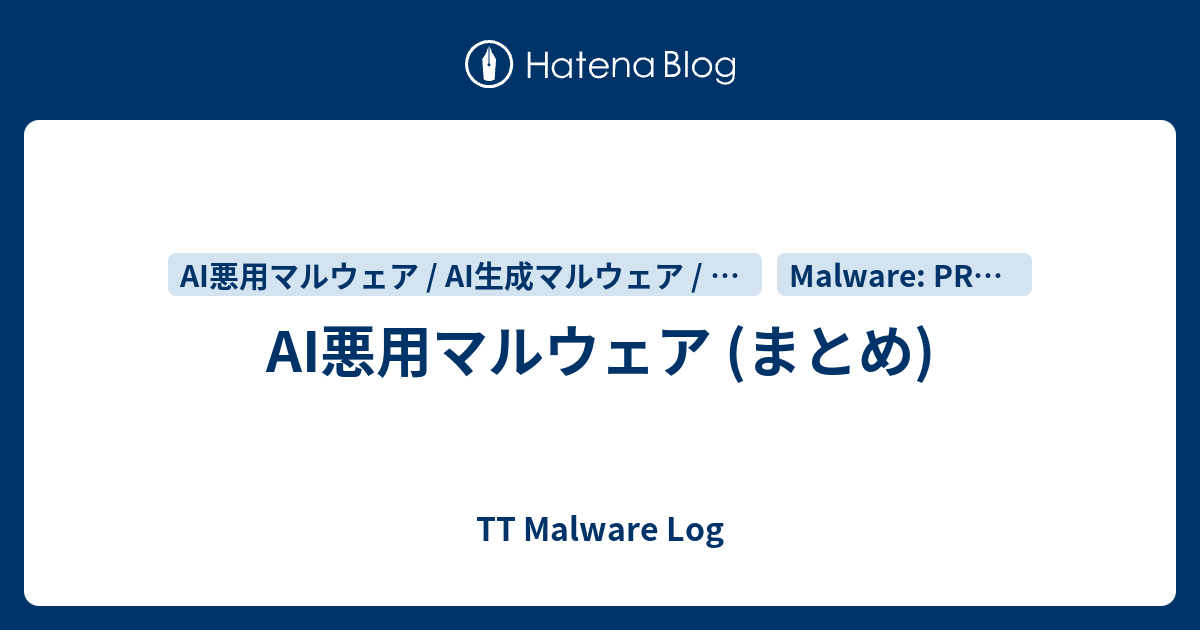AI悪用マルウェア (まとめ) - TT Malware Log