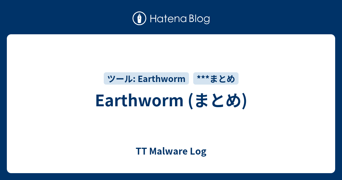 Earthworm (まとめ) - TT Malware Log